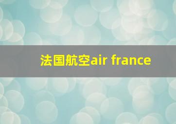 法国航空air france